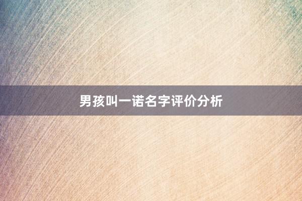 男孩叫一诺名字评价分析